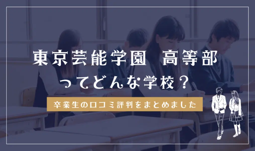 東京芸能学園 高等部ってどんな学校？