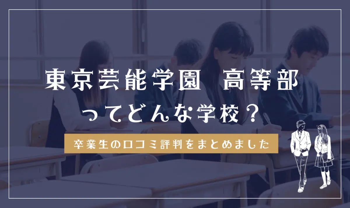 東京芸能学園 高等部ってどんな学校?