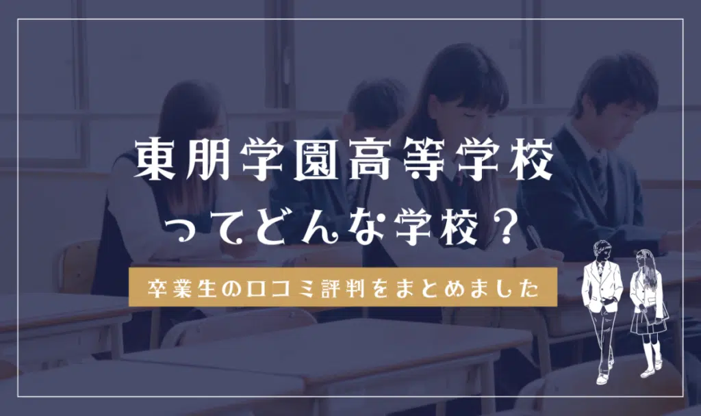 東朋学園高等学校ってどんな学校？