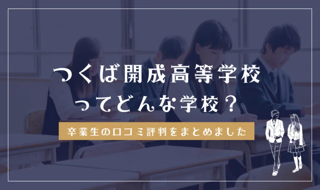 つくば開成高等学校ってどんな学校？