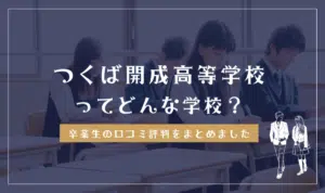 つくば開成高等学校ってどんな学校？