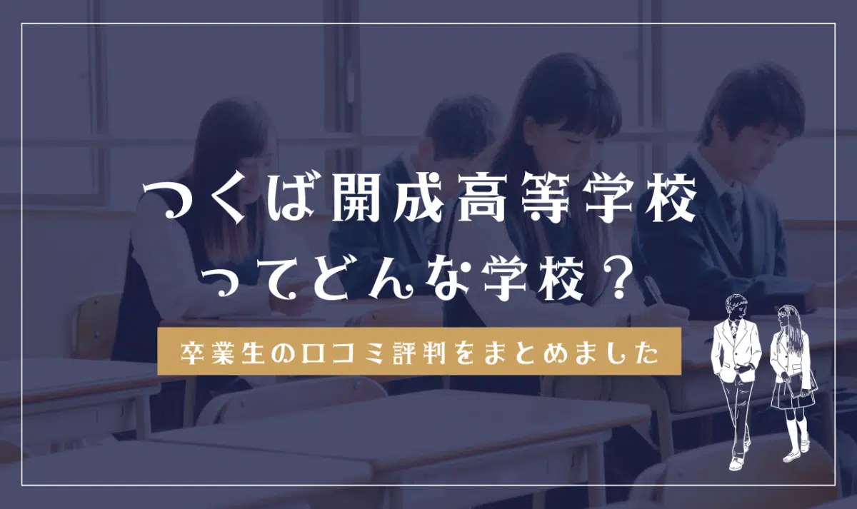 つくば開成高等学校ってどんな学校?