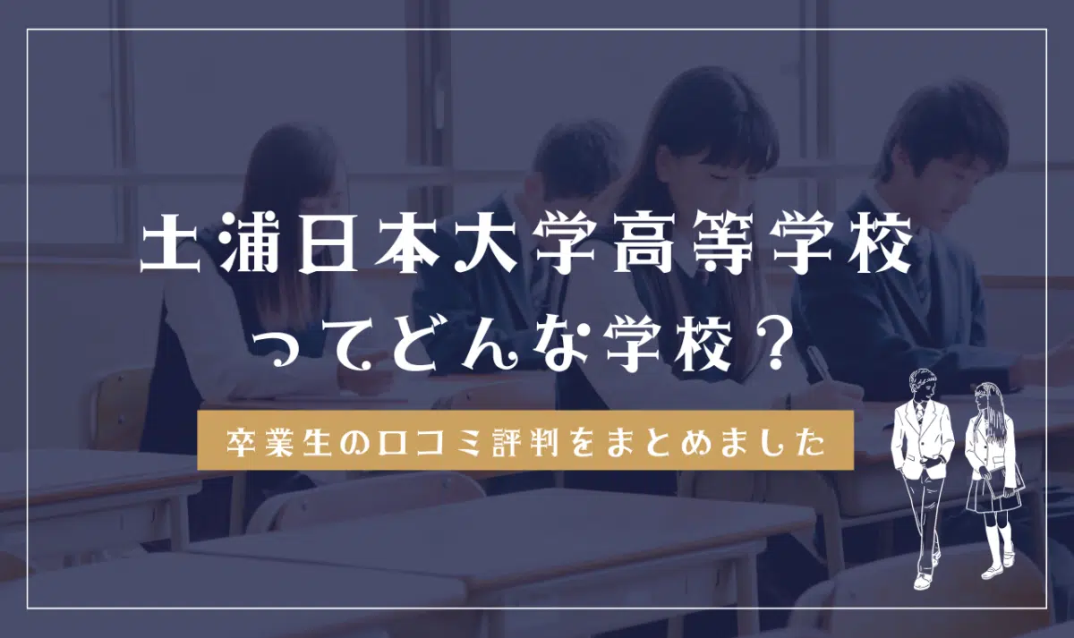 土浦日本大学高等学校ってどんな学校？