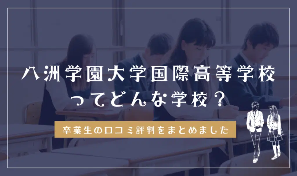 八洲学園大学国際高等学校ってどんな学校？