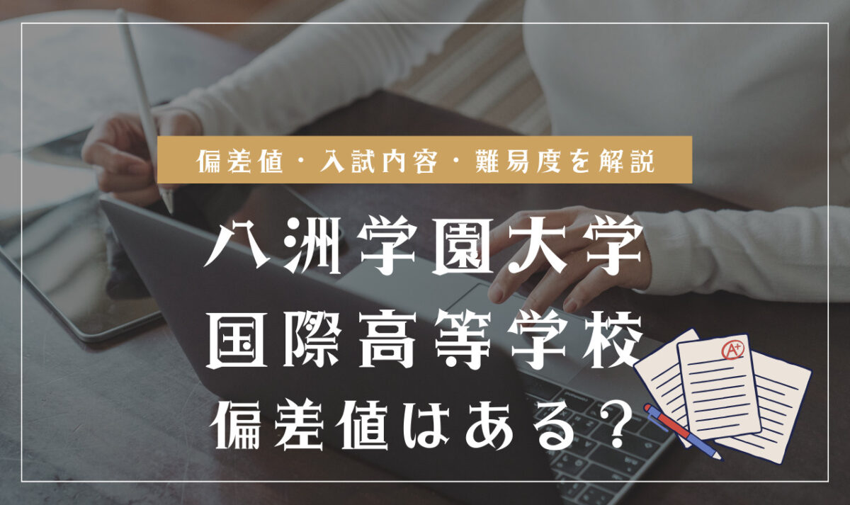 八洲学園大学国際高等学校の偏差値情報