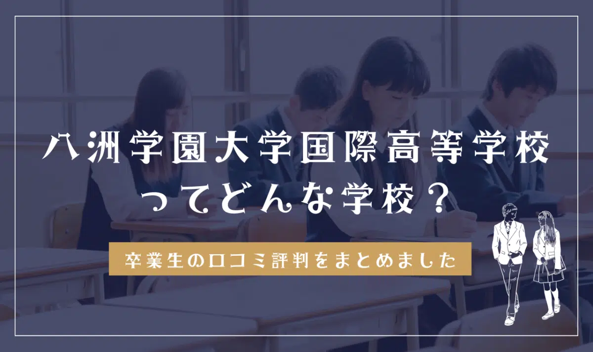 八洲学園大学国際高等学校ってどんな学校?
