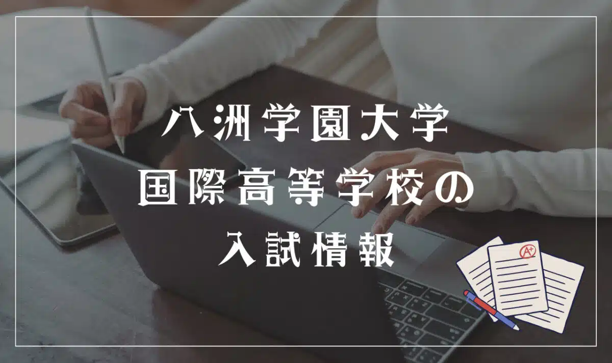 八洲学園大学国際高等学校の入試情報