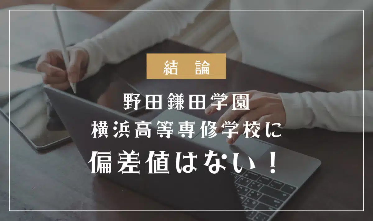 野田鎌田学園横浜高等専修学校に偏差値はない