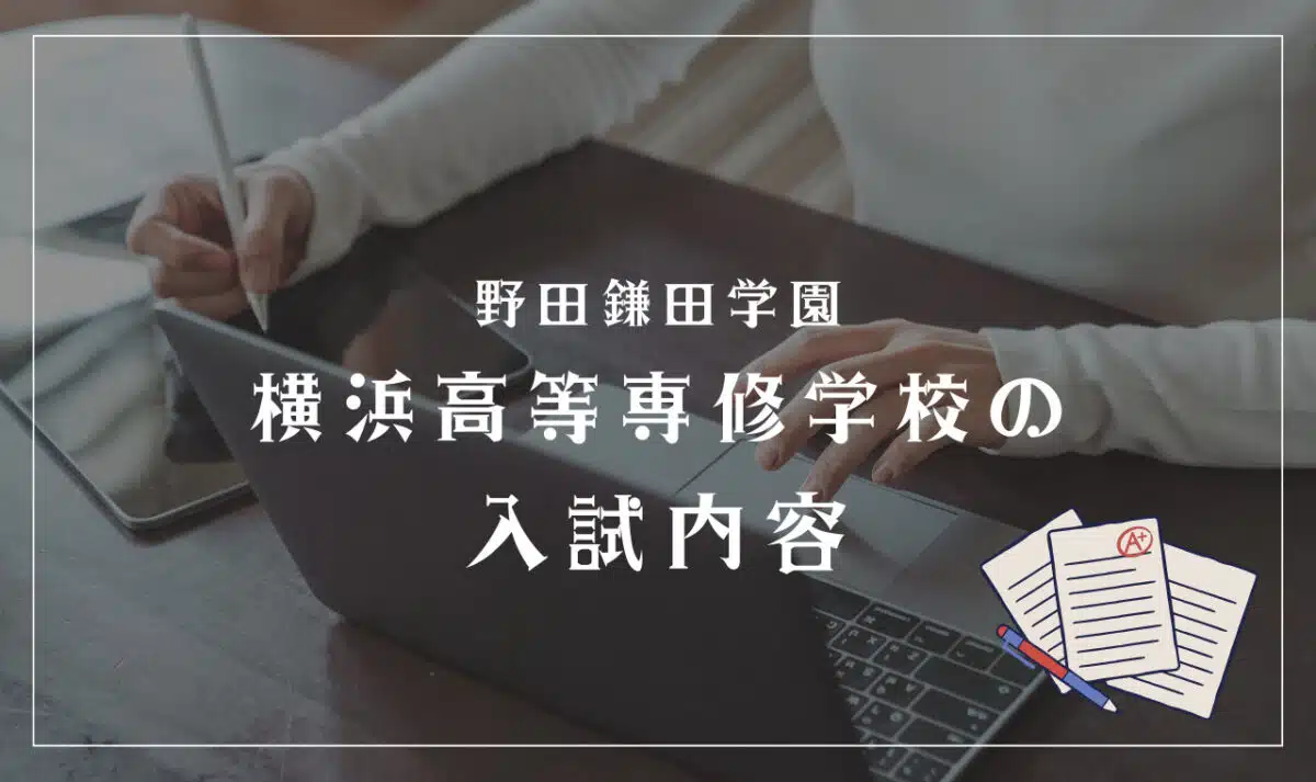 野田鎌田学園横浜高等専修学校の入試内容