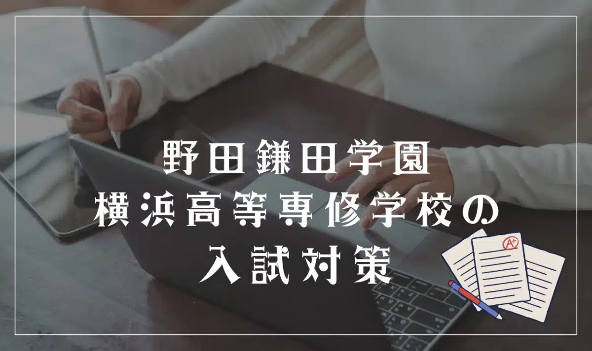 野田鎌田学園横浜高等専修学校の入試対策