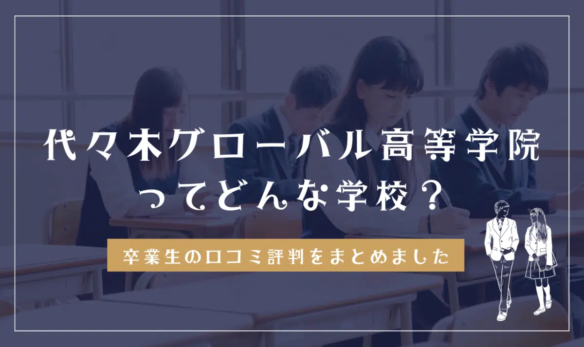 代々木グローバル高等学院ってどんな学校？