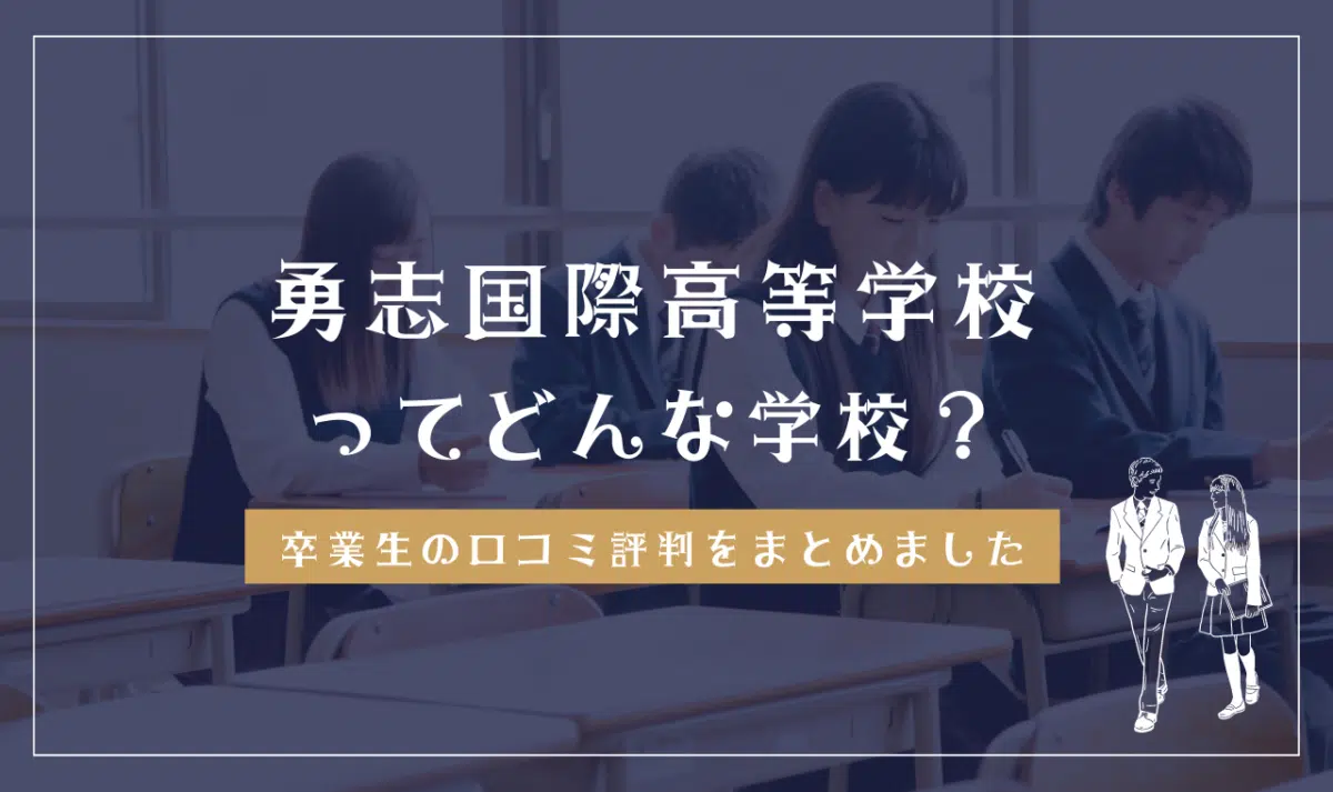 勇志国際高等学校ってどんな学校？