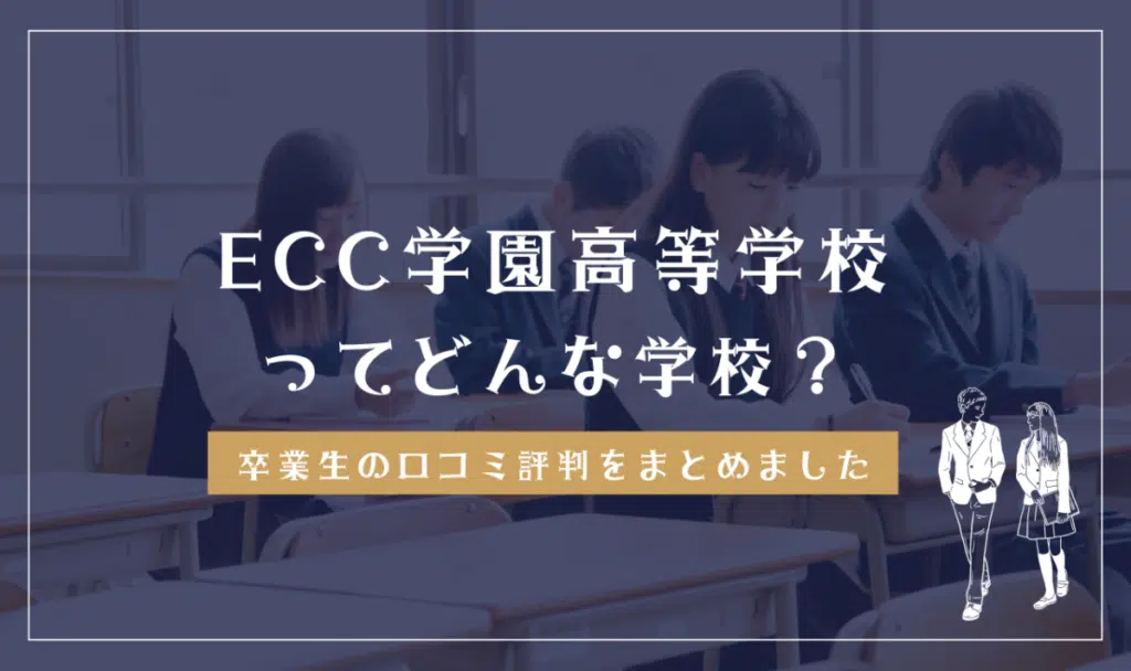 ECC学園高等学校ってどう？学費・偏差値・口コミ評判を確認する