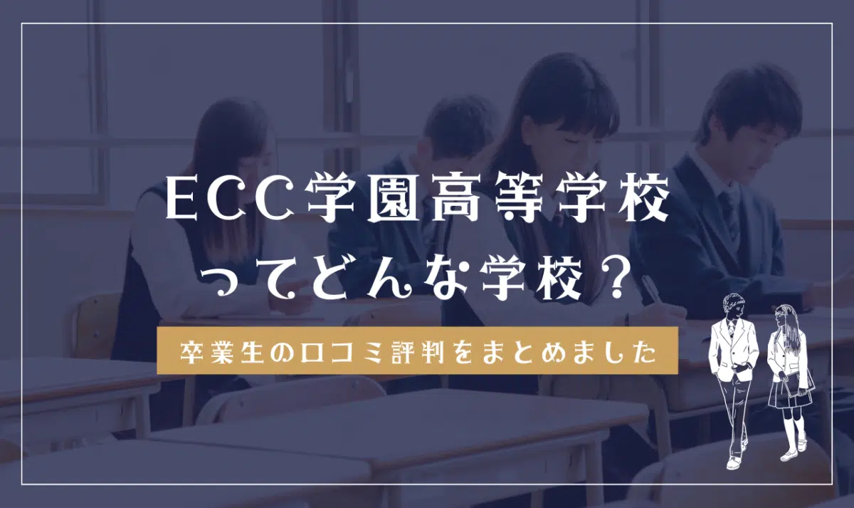 ECC学園高等学校ってどう?学費・偏差値・口コミ評判を確認する