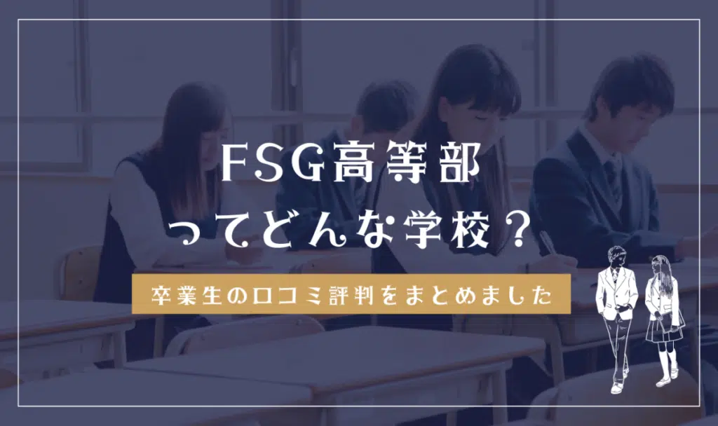 FSG高等部ってどんな学校？
