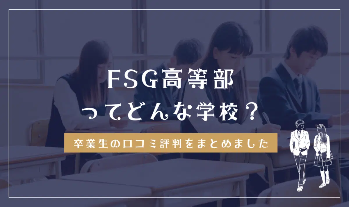 FSG高等部ってどんな学校?