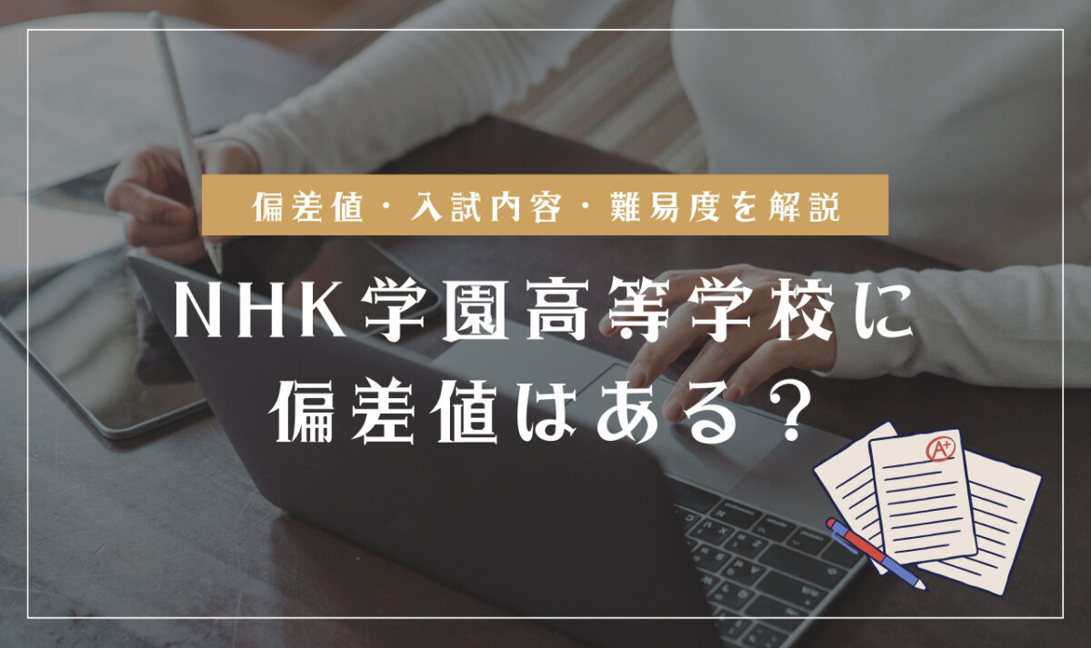 NHK学園高等学校の偏差値情報