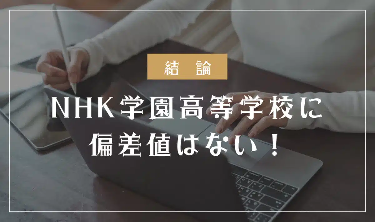 NHK学園高等学校に偏差値はない