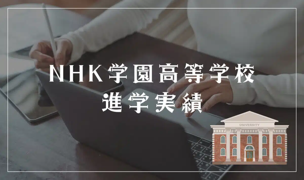 NHK学園高等学校の進学実績