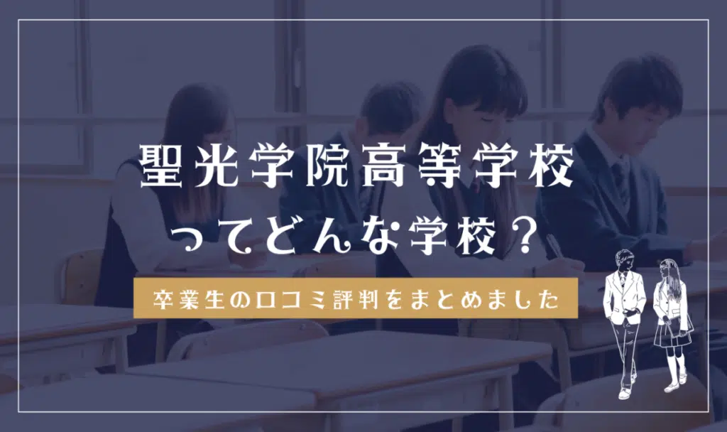 聖光学院高等学校ってどんな学校？