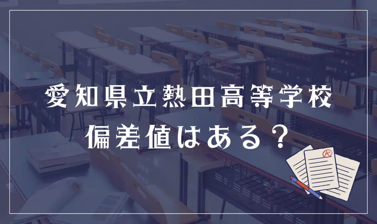 愛知県立熱田高等学校 偏差値はある?