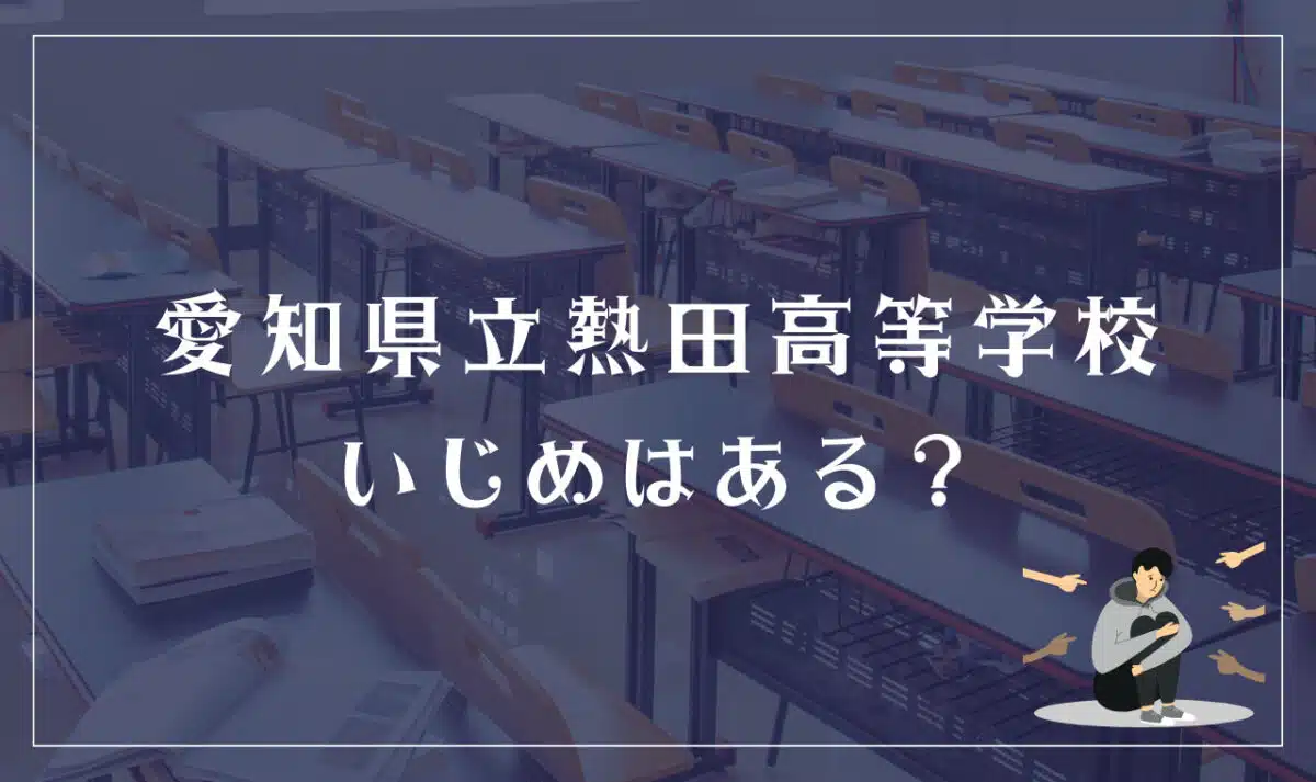 愛知県立熱田高等学校 いじめはある?