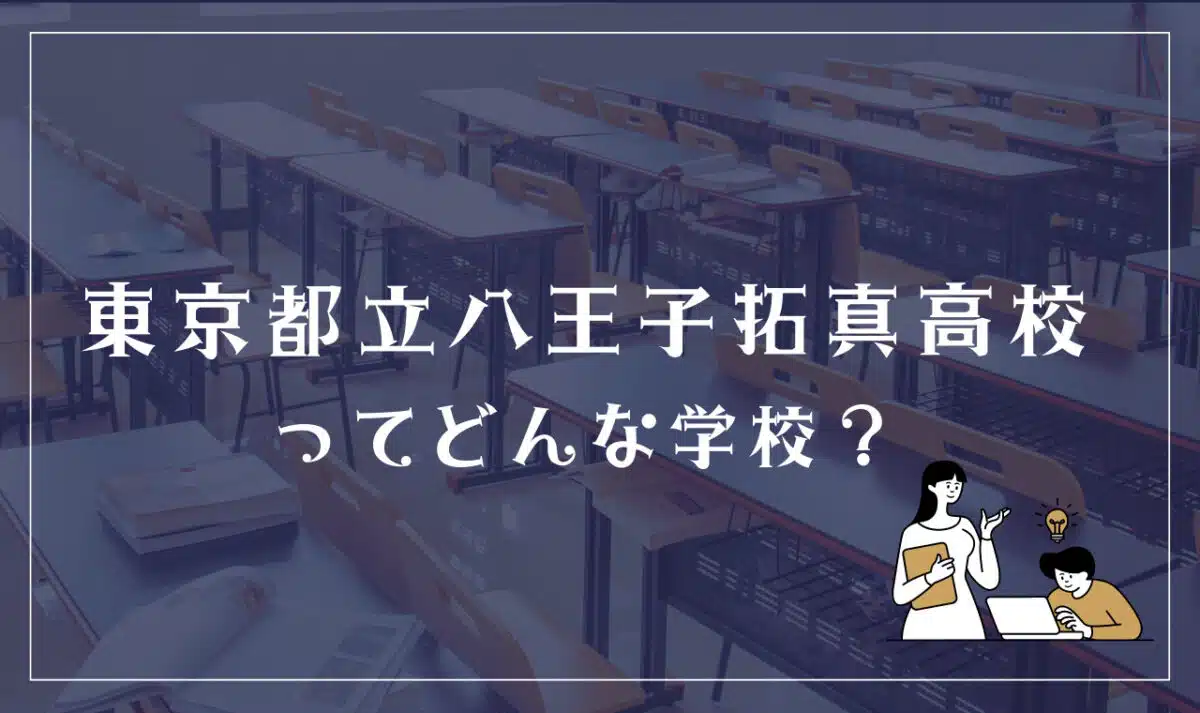 東京都立八王子拓真高等学校ってどんな学校？