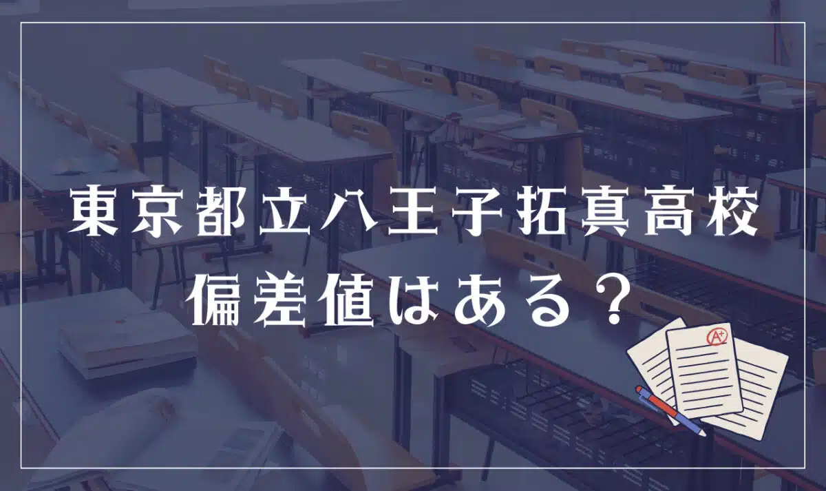 東京都立八王子拓真高等学校 偏差値はある？