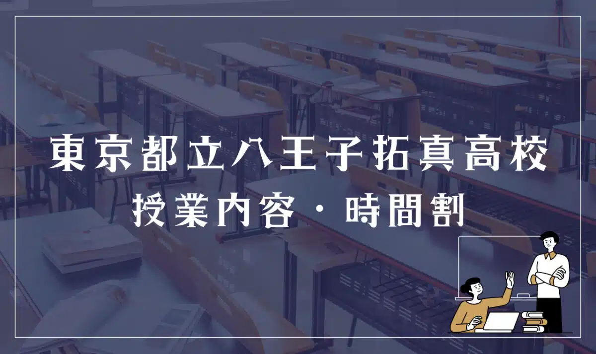 東京都立八王子拓真高等学校 授業内容・時間割