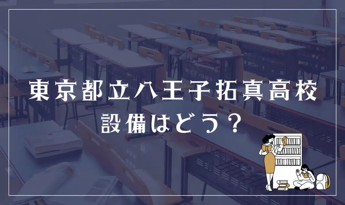 東京都立八王子拓真高等学校 設備はどう？