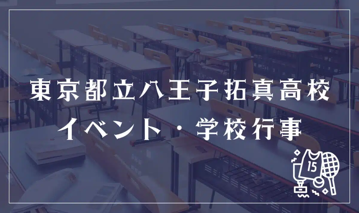 東京都立八王子拓真高等学校 イベント・学校行事