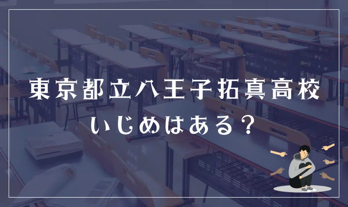 東京都立八王子拓真高等学校 いじめはある？