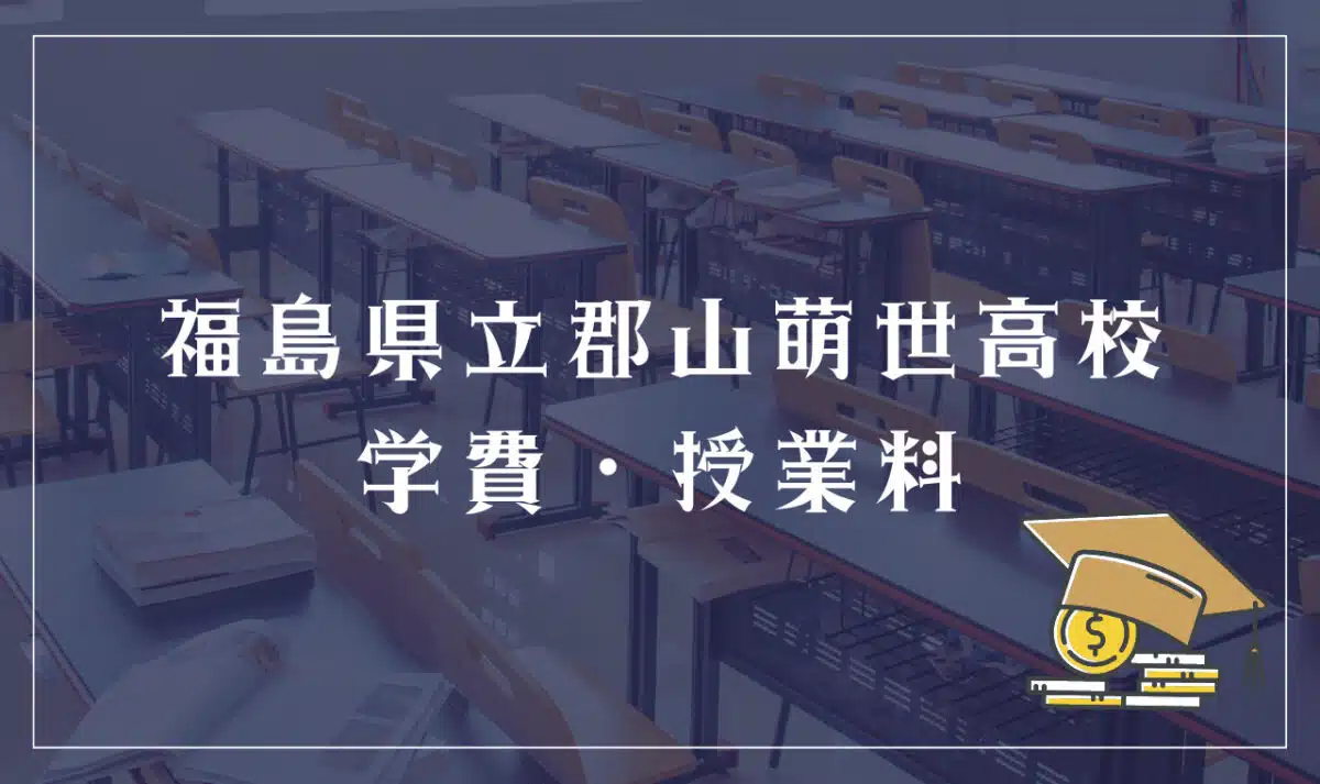 福島県立郡山萌世高等学校 学費・授業料