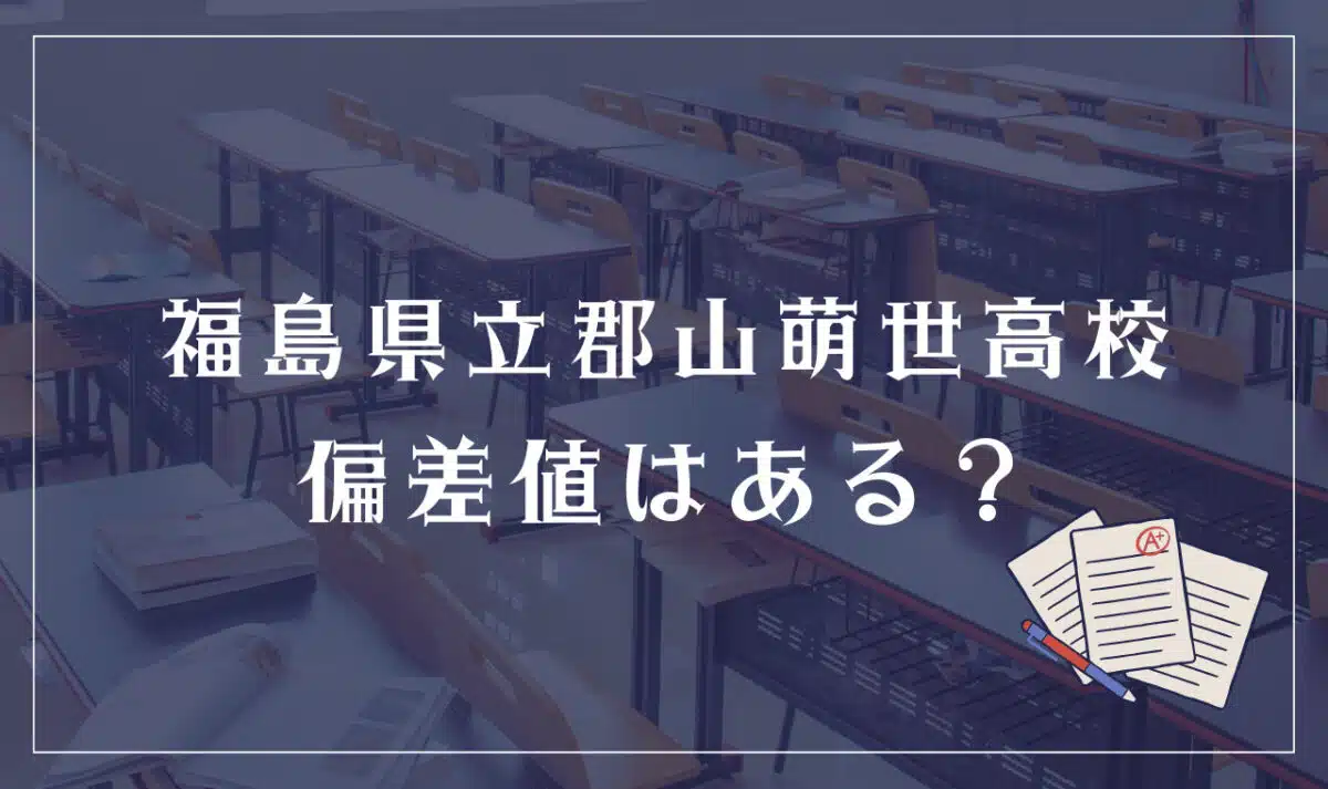 福島県立郡山萌世高等学校 偏差値はある?