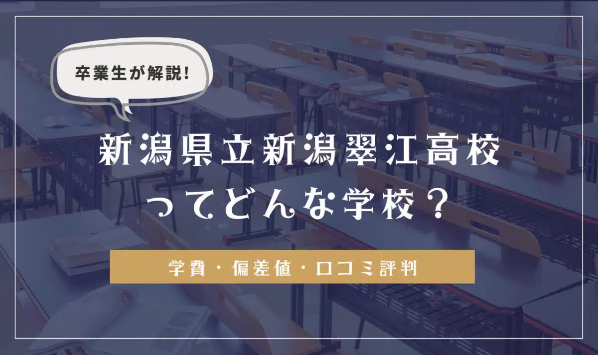 卒業生が解説!新潟県立新潟翠江高校ってどんな学校?