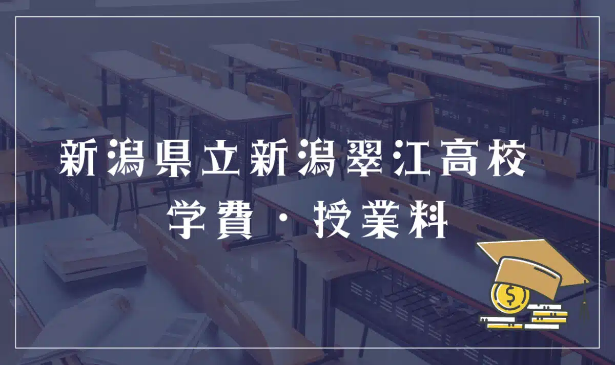 新潟県立新潟翠江高校 学費・授業料