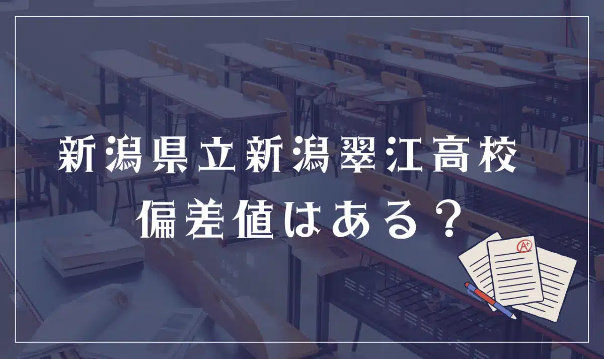 新潟県立新潟翠江高校 偏差値はある?