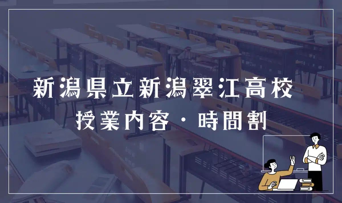 新潟県立新潟翠江高校 授業内容・時間割