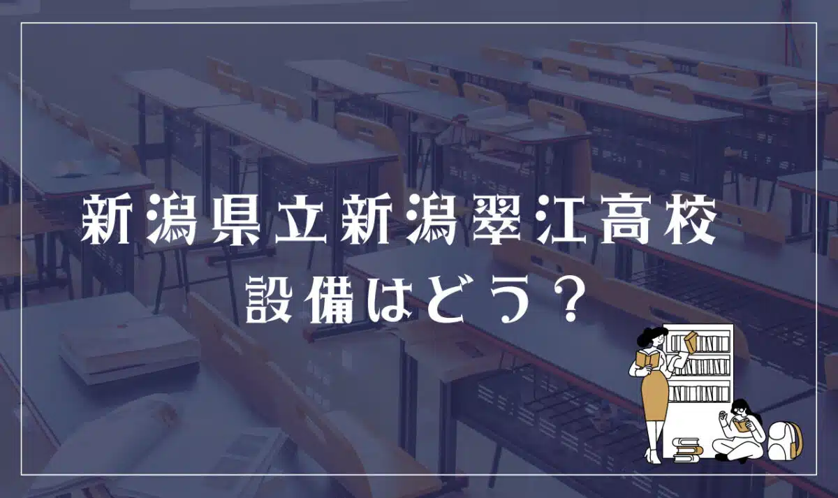 新潟県立新潟翠江高校 設備はどう?