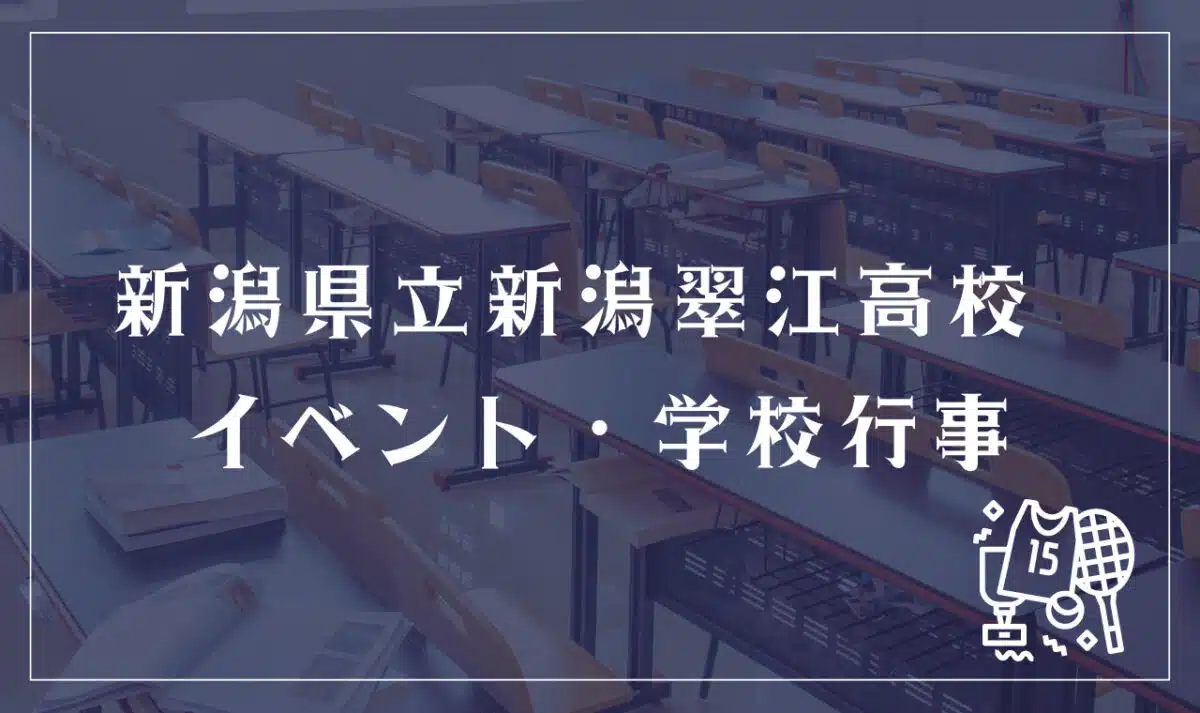 新潟県立新潟翠江高校 イベント・学校行事