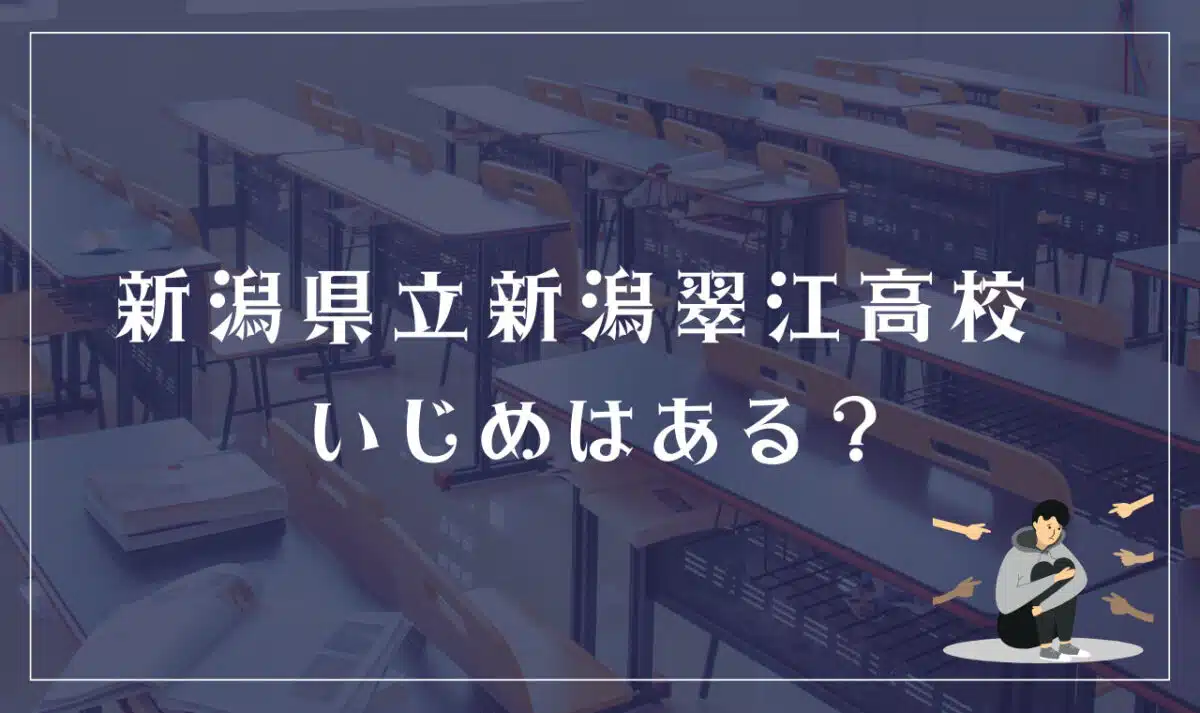 新潟県立新潟翠江高校 いじめはある?