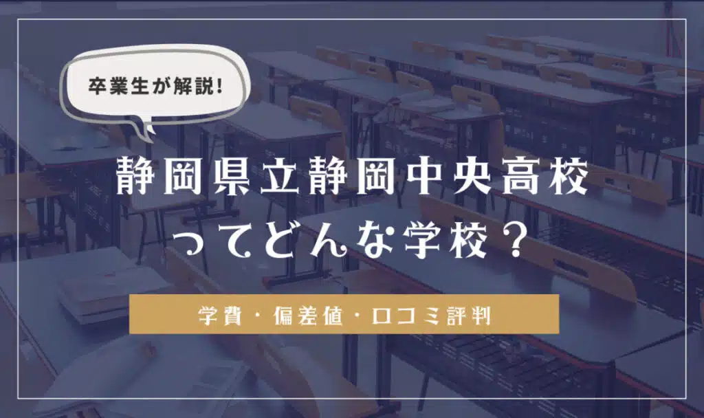卒業生が解説！静岡県立静岡中央高等学校ってどんな学校？