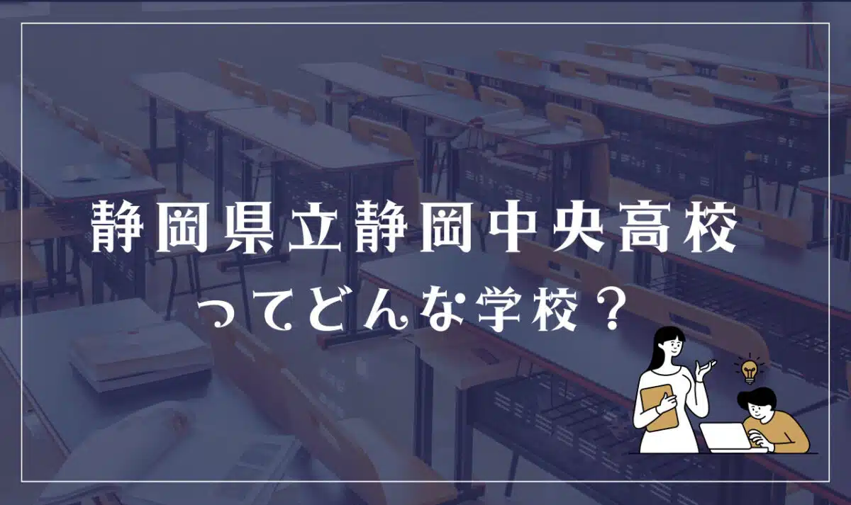 静岡県立静岡中央高等学校ってどんな学校?