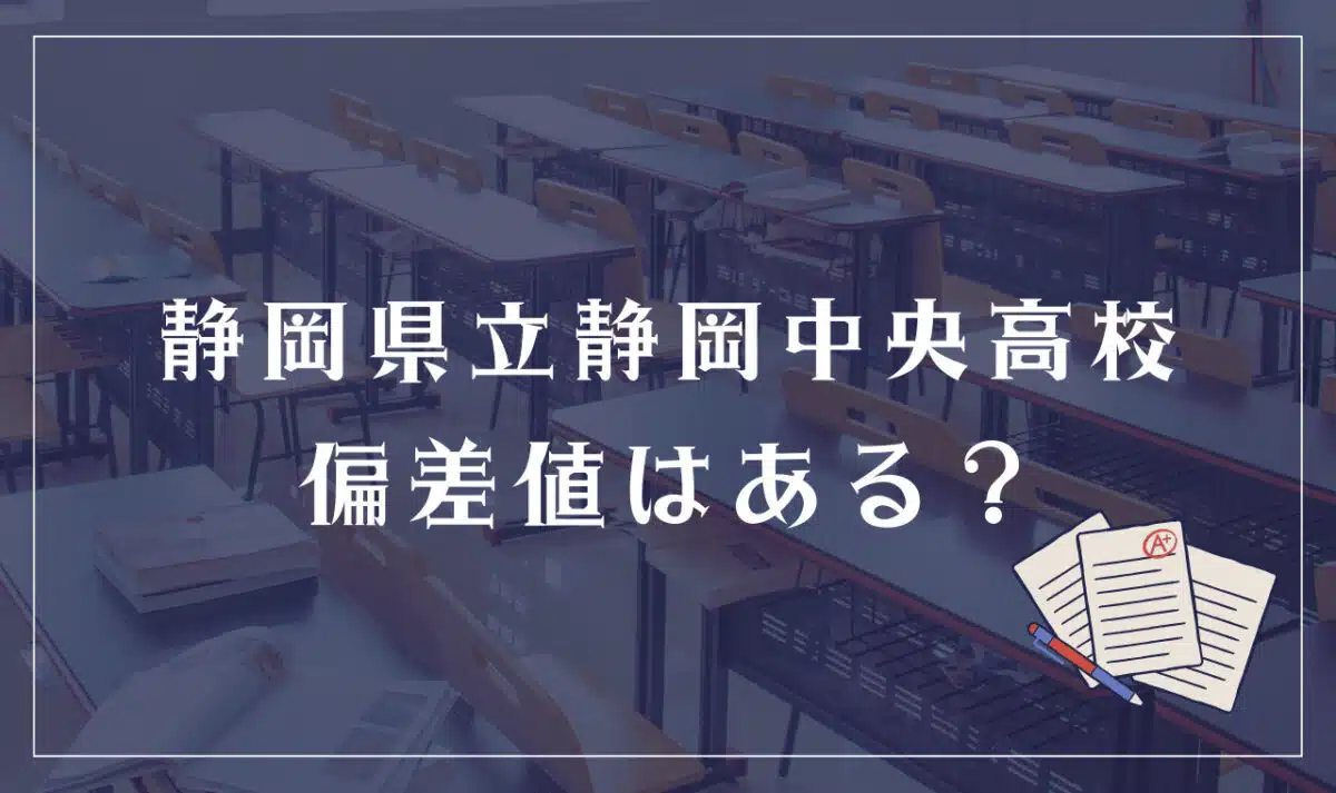 静岡県立静岡中央高等学校 偏差値はある?