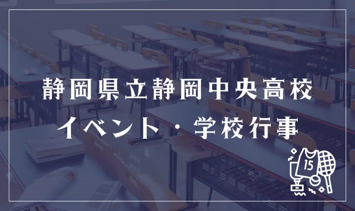 静岡県立静岡中央高等学校 イベント・学校行事