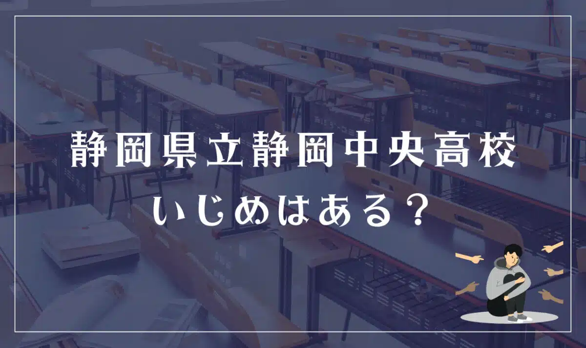 静岡県立静岡中央高等学校 いじめはある?