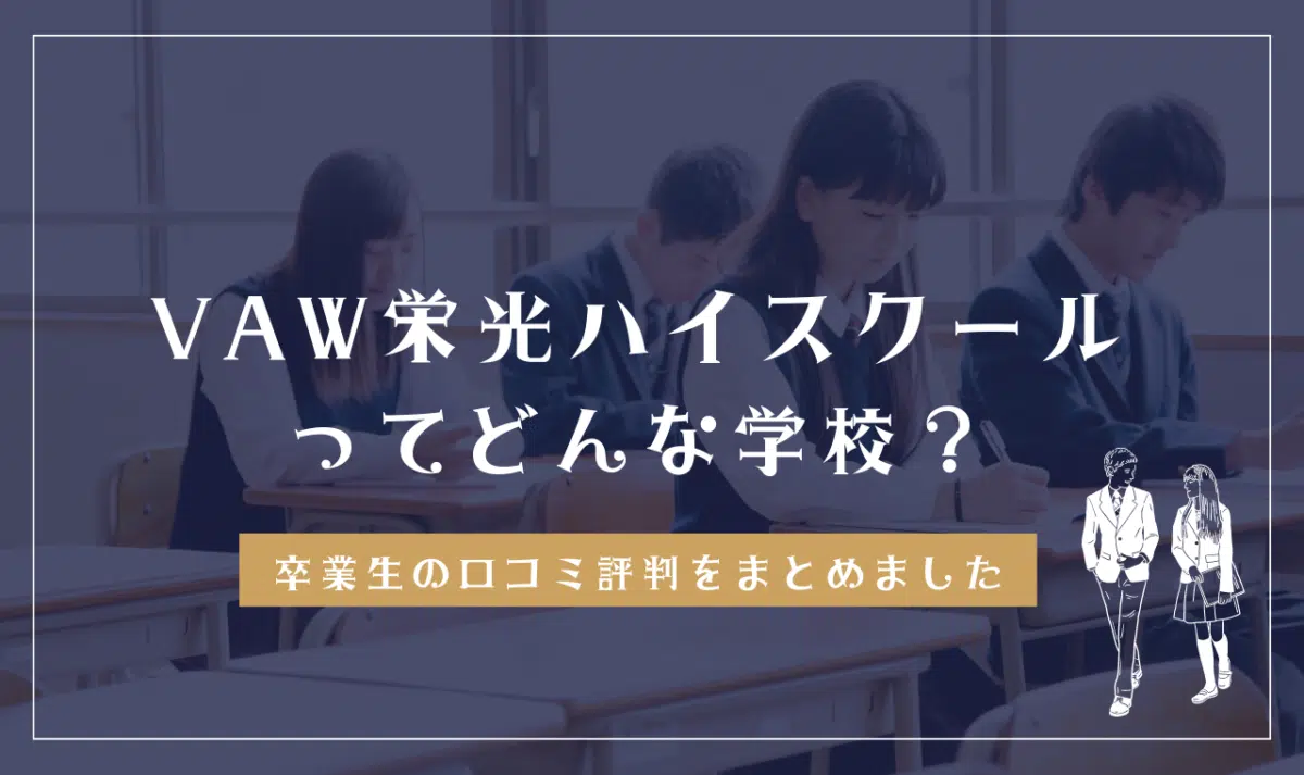 VAW栄光ハイスクールってどんな学校?