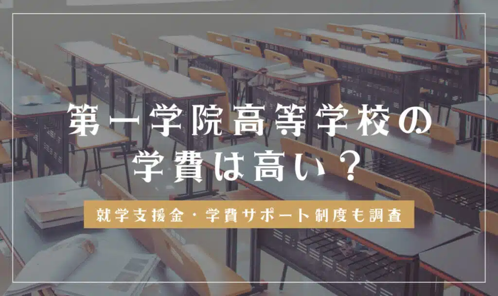 第一学院高等学校の学費情報
