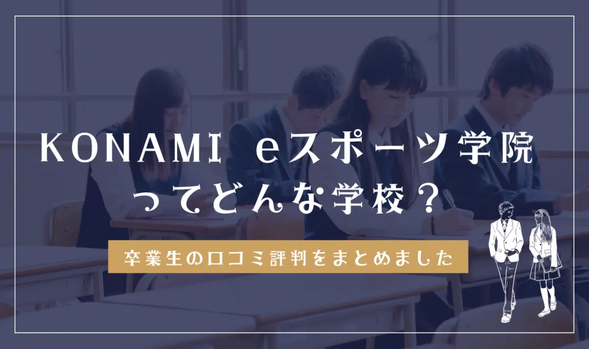 KONAMI eスポーツ学院ってどんな学校？