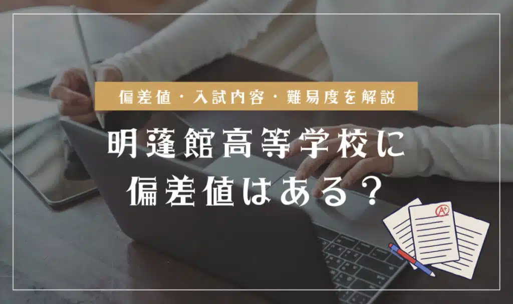 明蓬館高等学校の偏差値情報